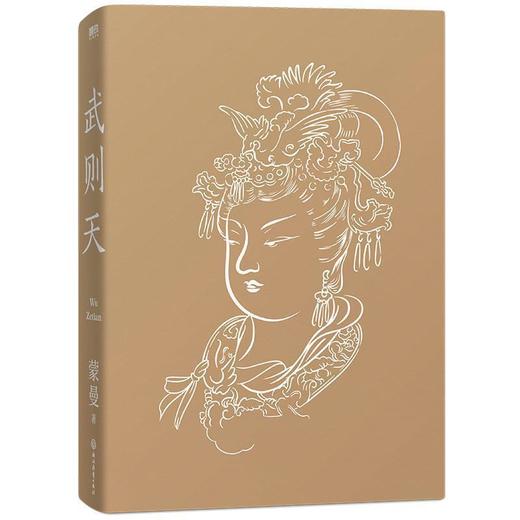 武则天 蒙曼 隋唐史学者历史学博士 女皇武则天文学历史人物传记 商品图1