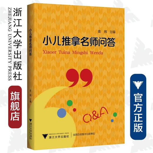 小儿推拿名师问答/付红亮/袁辉/浙江大学出版社/中医/保健 商品图0