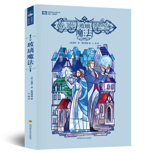 (仓发) 玻璃魔法/四川科学技术出版社/[英]查丽·恩·霍姆博格/9787536491038 商品图0