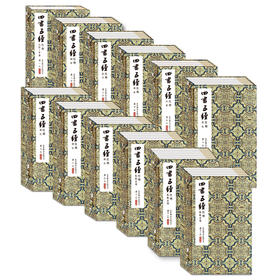 【崇贤宝笈】 《四书五经》清嘉庆16年刻本（12函47册）限量发行收藏版