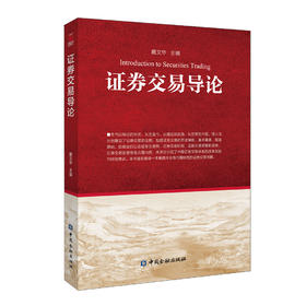 (仓发) 证券交易导论/中国金融出版社/9787522008189
