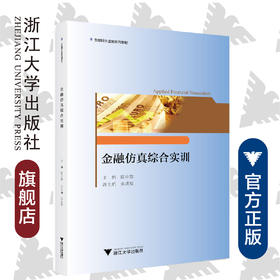 金融仿真综合实训(互联网大金融系列教材)/陈中放/浙江大学出版社