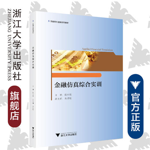 金融仿真综合实训(互联网大金融系列教材)/陈中放/浙江大学出版社 商品图0