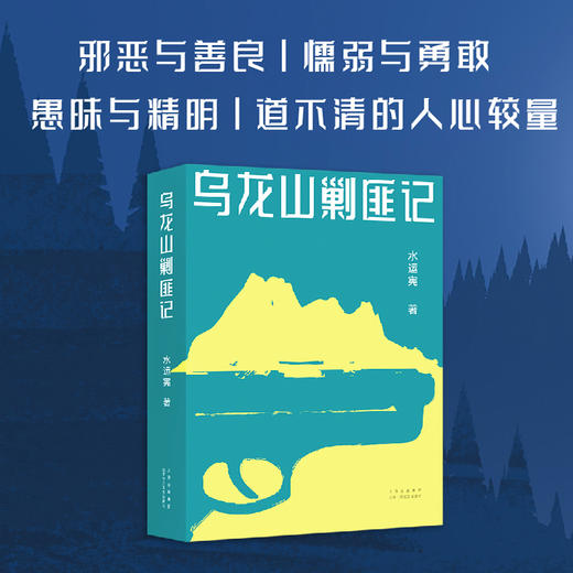 乌龙山剿匪记 商品图1