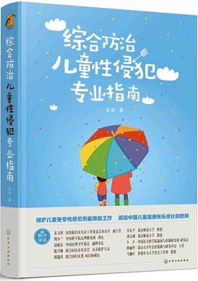 (仓发) 综合防治儿童性侵犯专业指南--律师、警察、检察官、法官、学校老师、医生指导用书/化学工业出版社/龙迪/9787122300386