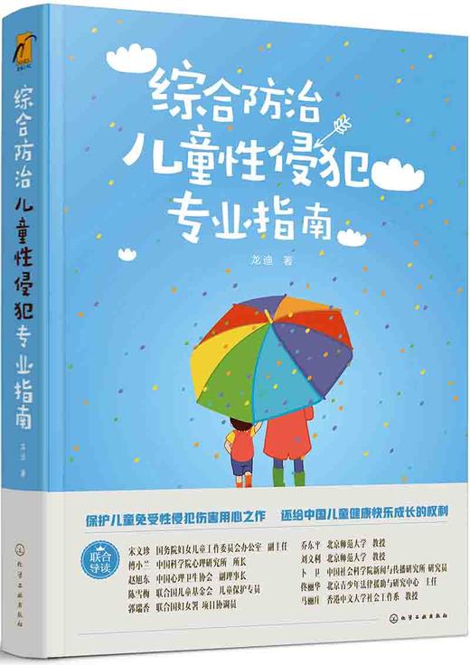 (仓发) 综合防治儿童性侵犯专业指南--律师、警察、检察官、法官、学校老师、医生指导用书/化学工业出版社/龙迪/9787122300386 商品图0