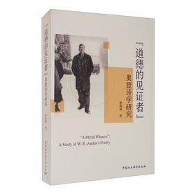 (仓发) 道德的见证者（奥登诗学研究）/中国社会科学出版社/蔡海燕/9787520363792
