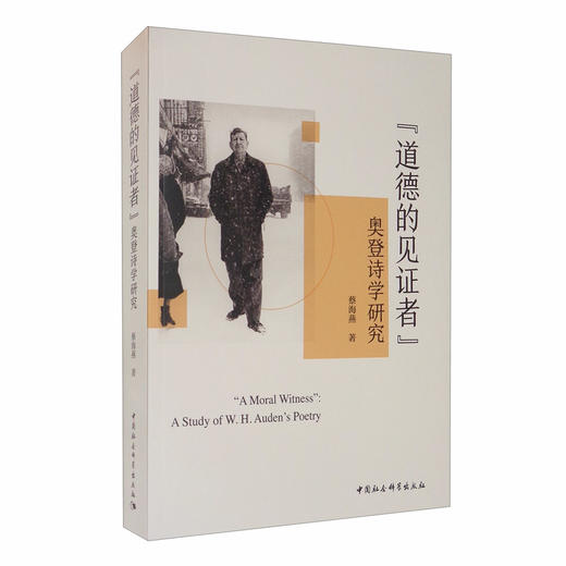 (仓发) 道德的见证者（奥登诗学研究）/中国社会科学出版社/蔡海燕/9787520363792 商品图0
