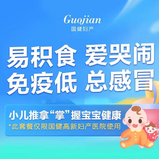 易积食、爱哭闹、免疫低、总感冒！【国健妇产】小儿推拿“掌”握宝宝健康。 商品图0