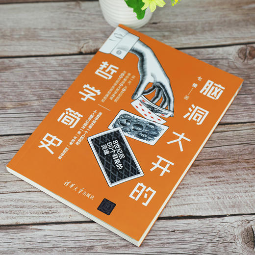 (仓发) 脑洞大开的哲学简史/清华大学出版社/七格/9787302567745 商品图3