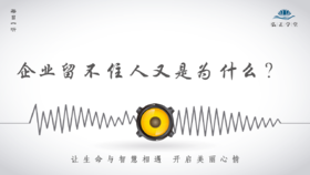 532条丨员工死心塌地跟着你的原因是什么？企业留不住人又是为什么？
