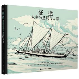 (仓发) 征途：人类的星辰与大海/晨光出版社/[波]克里斯·查利克，[英]戴夫·谢泼德，[英]乔恩·戴维斯，[英]利奥·哈塔斯/9787571510916