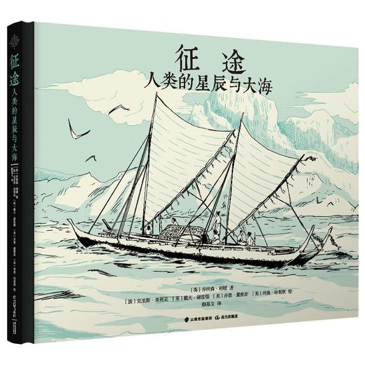 (仓发) 征途：人类的星辰与大海/晨光出版社/[波]克里斯·查利克，[英]戴夫·谢泼德，[英]乔恩·戴维斯，[英]利奥·哈塔斯/9787571510916 商品图0