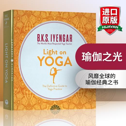 正版 瑜伽之光 英文原版 Light on Yoga 英文版现代瑜珈书籍 瑜伽入门教程教材 艾扬格 进口书 商品图0