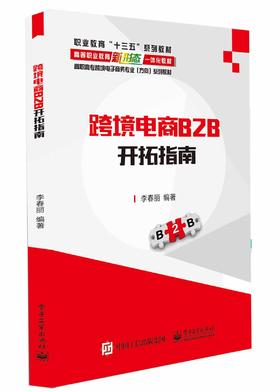 跨境电商B2B开拓指南