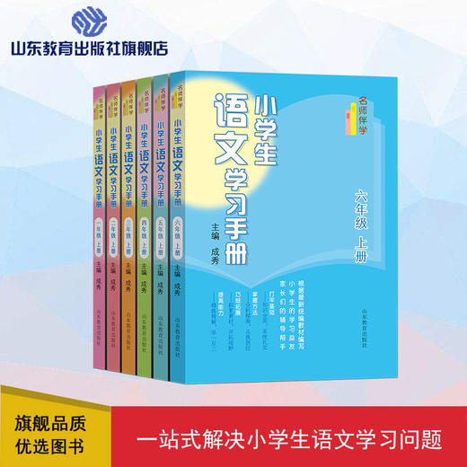 小学生语文学习手册 上册（6册） 商品图0
