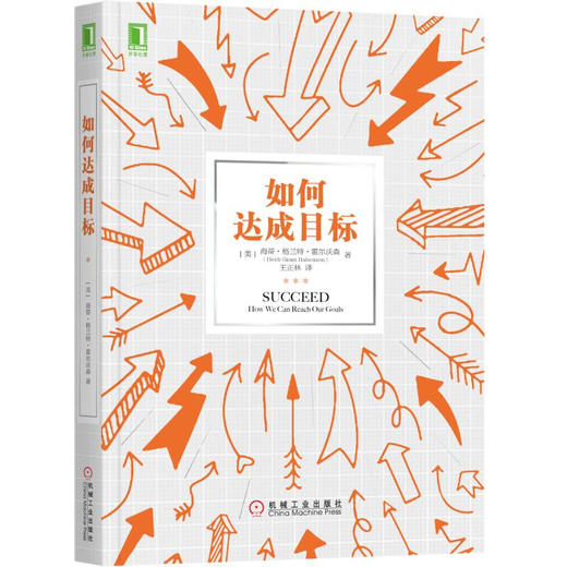 (仓发) 如何达成目标/机械工业出版社/[美]海蒂·格兰特·霍尔沃森（Heidi Grant Halvorson）/9787111622505 商品图0