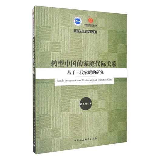 (仓发) 转型中国的家庭代际关系：基于三代家庭的研究/中国社会科学出版社/赵玉峰/9787520361941 商品图1