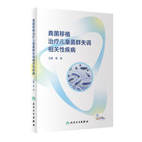 粪菌移植zhi疗儿童菌群失调相关性疾病 2022年6月参考书 9787117328845