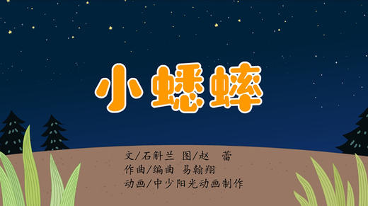 2022年8月动画  儿歌——小蟋蟀 商品图0