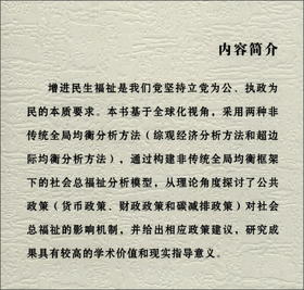 (仓发) 非传统全局均衡框架下的福祉分析（基于全球化视角）/中国社会科学出版社/王疏影/9787520389891