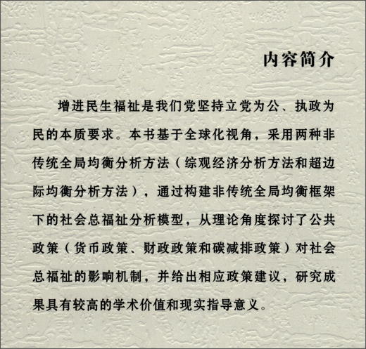 (仓发) 非传统全局均衡框架下的福祉分析（基于全球化视角）/中国社会科学出版社/王疏影/9787520389891 商品图0