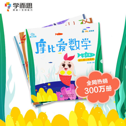 (仓发) 学而思 新版摩比爱数学 萌芽篇1.2.3（套装共3册）支持点读 幼儿园小班使用 幼小衔接指定教材 数学启蒙必备 好未来旗下摩比思维馆原版讲义 /9787510660115 商品图2