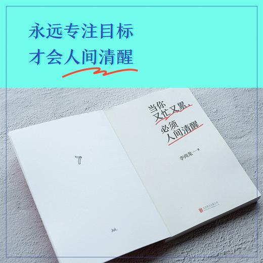 (仓发) 当你又忙又累，必须人间清醒（百万销量作者李尚龙重磅新作！10年破茧成长心血之作！）/北京联合出版公司/李尚龙/9787559654304 商品图7