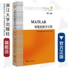 MATLAB 可视化科学计算(第2版高等院校计算机技术十二五规划教材)/刘加海/金国庆/季江民/陈忠宝/浙江大学出版社 商品缩略图0
