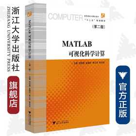 MATLAB 可视化科学计算(第2版高等院校计算机技术十二五规划教材)/刘加海/金国庆/季江民/陈忠宝/浙江大学出版社