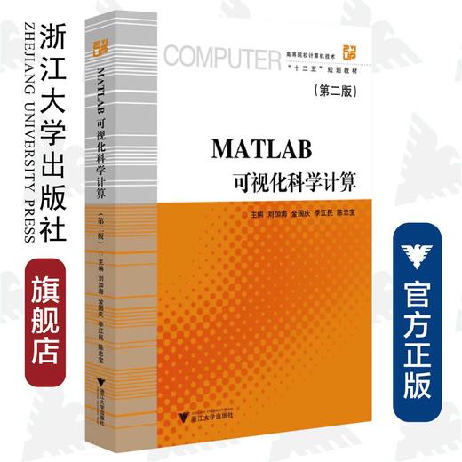 MATLAB 可视化科学计算(第2版高等院校计算机技术十二五规划教材)/刘加海/金国庆/季江民/陈忠宝/浙江大学出版社 商品图0