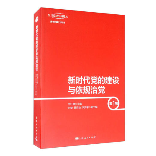 (仓发) 新时代党的建设与依规治党（第1辑）/上海人民出版社/9787208164604 商品图0