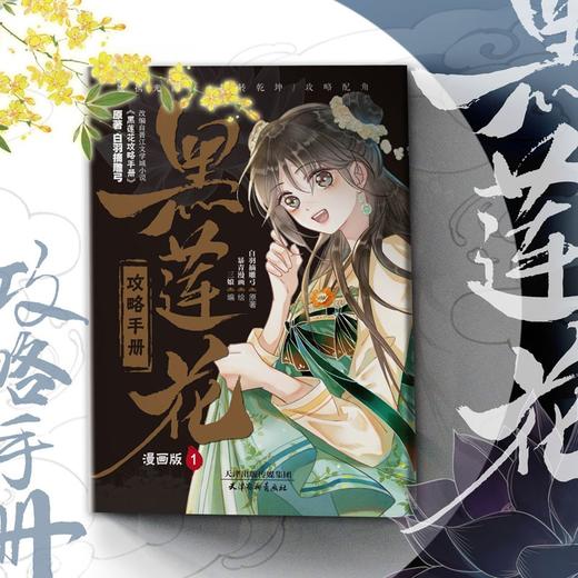 黑莲花攻略手册:漫画版.1 商品图1