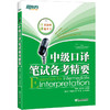 【新东方旗舰】 中级口译笔试备考精要 邱政政 商品缩略图0