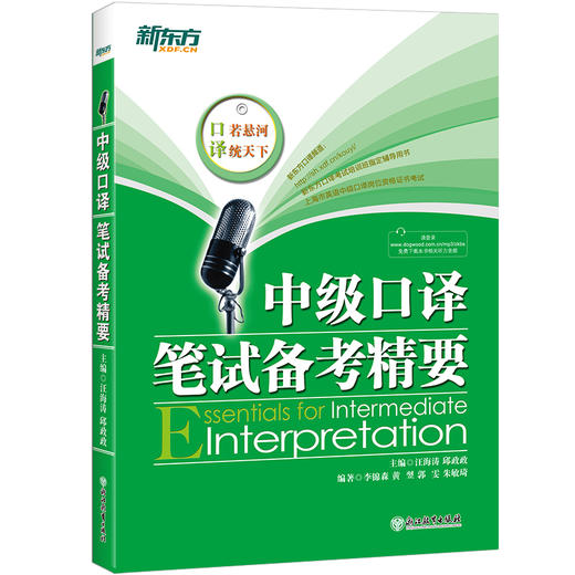 【新东方旗舰】 中级口译笔试备考精要 邱政政 商品图0