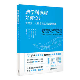 跨学科课程如何设计:大单元.大概念和工程设计挑战【外研社直发】