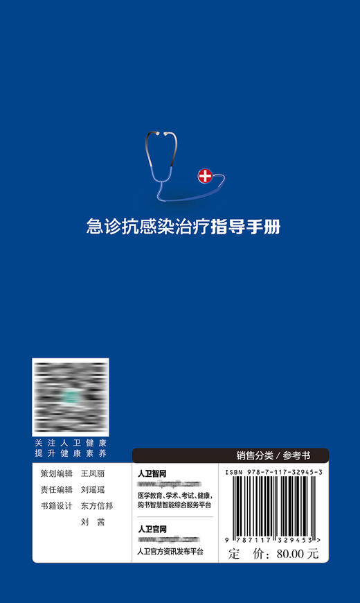 急诊抗感染zhi疗指导手册 9787117329453  2022年6月参考书 商品图2