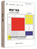 (仓发) 解构广角观：当代西方文论精要/中国社会科学出版社/童明/9787520342254 商品缩略图0