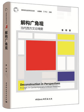 (仓发) 解构广角观：当代西方文论精要/中国社会科学出版社/童明/9787520342254