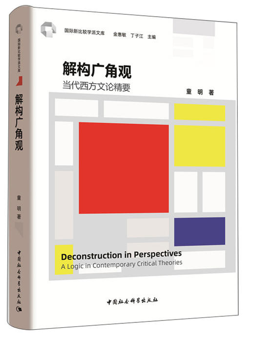 (仓发) 解构广角观：当代西方文论精要/中国社会科学出版社/童明/9787520342254 商品图0