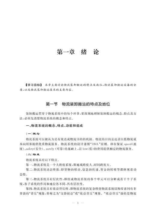 物流装卸搬运设备与技术/浙江大学出版社/刘小玲/刘海东/高等职业教育物流专业规划教材 商品图3