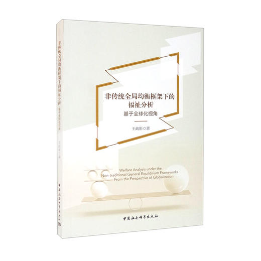 (仓发) 非传统全局均衡框架下的福祉分析（基于全球化视角）/中国社会科学出版社/王疏影/9787520389891 商品图2