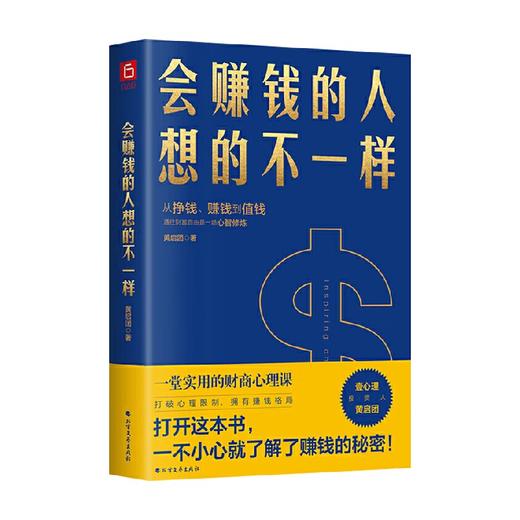 会赚钱的人想的不一样 黄启团 著 财务管理 经管励志 壹心理联合创始人黄启团通往财富自由的财商心理课 商品图1