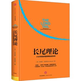 (仓发) 长尾理论 为什么商业的未来是小众市场 克里斯安德森 中信出版社图书/中信出版社，中信出版集团/[美]克里斯·安德森（Chris Anderson）/9787508652191