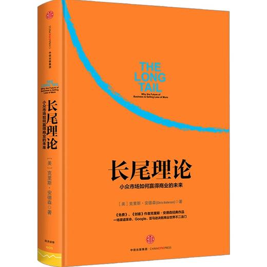(仓发) 长尾理论 为什么商业的未来是小众市场 克里斯安德森 中信出版社图书/中信出版社，中信出版集团/[美]克里斯·安德森（Chris Anderson）/9787508652191 商品图0