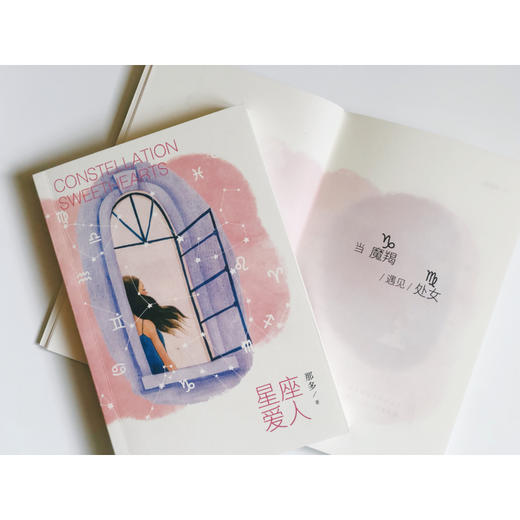 (仓发) 星座爱人（那多作品）/上海文艺出版社/那多/9787532176137 商品图3