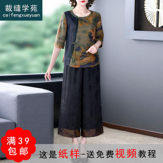 裁缝学苑AQ86中老年女装夏装香云纱上衣纸样女阔腿裤套装服装样板 商品图0