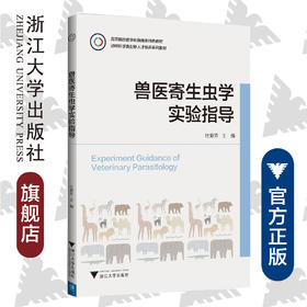 兽医寄生虫学实验指导(动物科学类创新人才培养系列教材高等院校数字化融媒体特色教材)/杜爱芳/浙江大学出版社