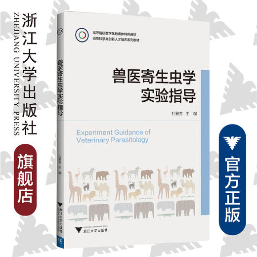 兽医寄生虫学实验指导(动物科学类创新人才培养系列教材高等院校数字化融媒体特色教材)/杜爱芳/浙江大学出版社 商品图0