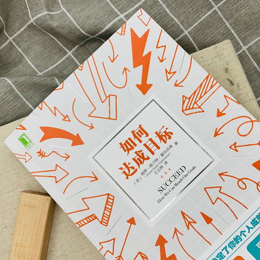 (仓发) 如何达成目标/机械工业出版社/[美]海蒂·格兰特·霍尔沃森（Heidi Grant Halvorson）/9787111622505 商品图3